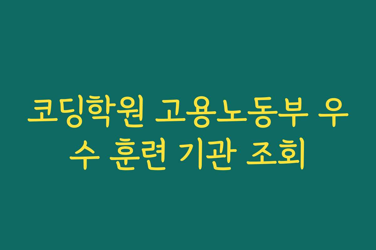 코딩학원 고용노동부 우수 훈련 기관 조회