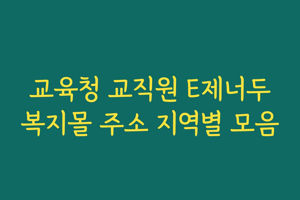 교육청 교직원 E제너두복지몰 주소 지역별 모음
