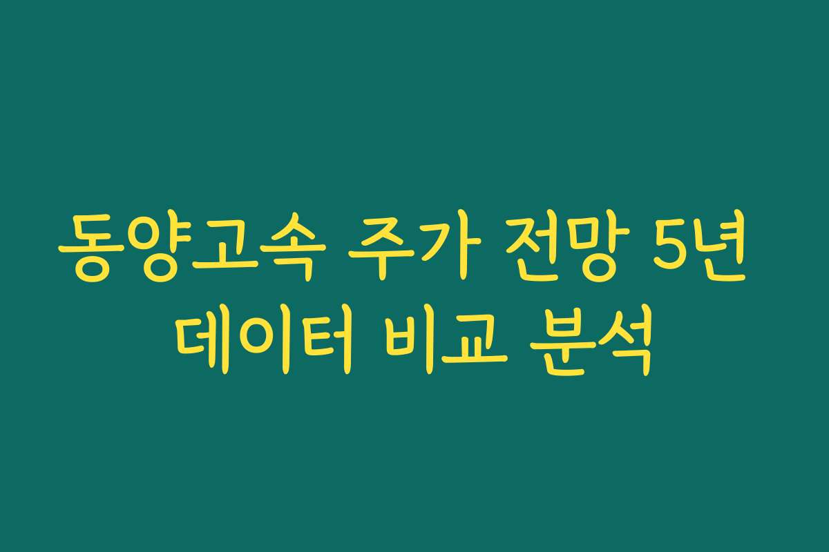 동양고속 주가 전망 5년 데이터 비교 분석