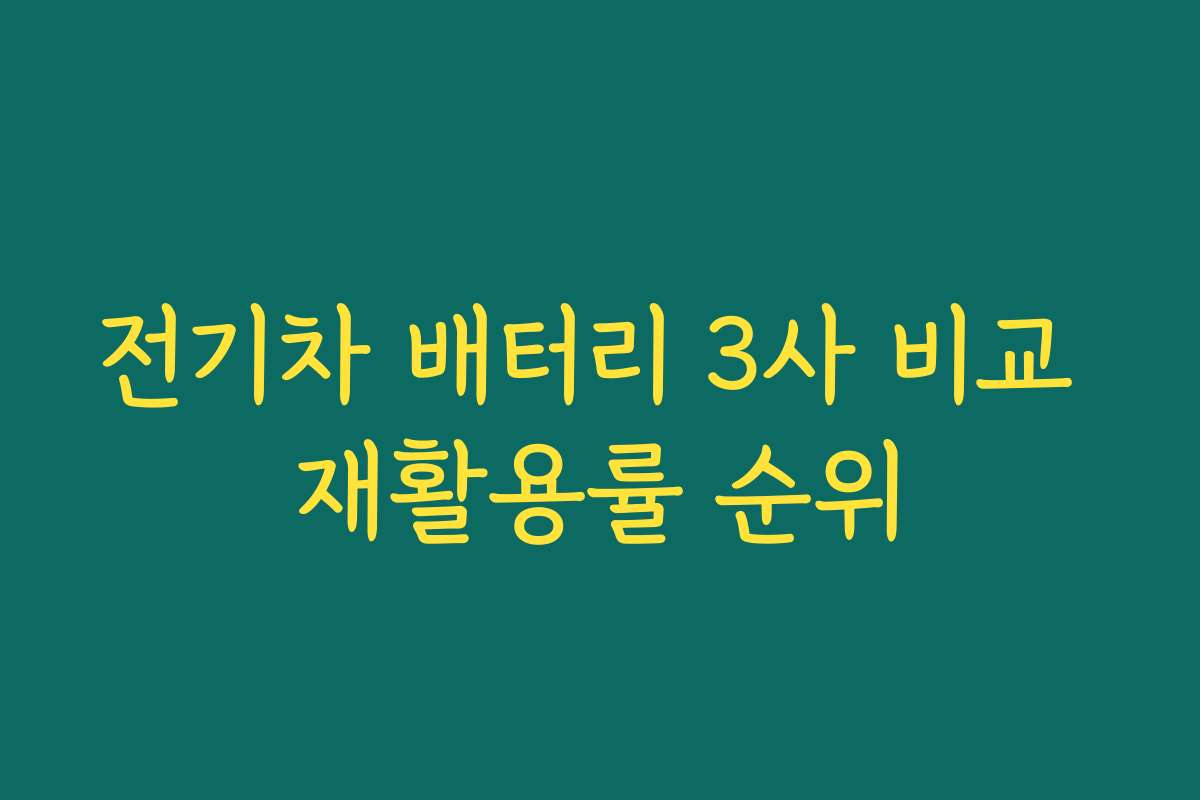 전기차 배터리 3사 비교 재활용률 순위