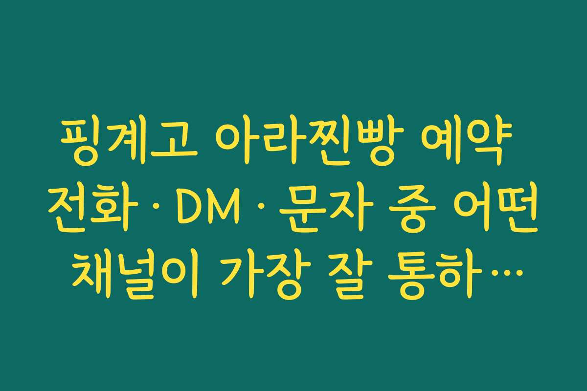 핑계고 아라찐빵 예약 전화·DM·문자 중 어떤 채널이 가장 잘 통하는지 비교