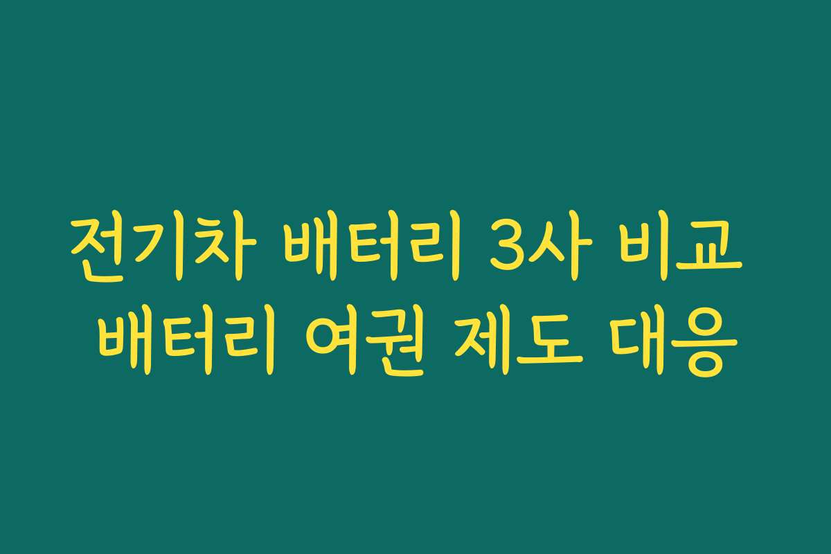 전기차 배터리 3사 비교 배터리 여권 제도 대응