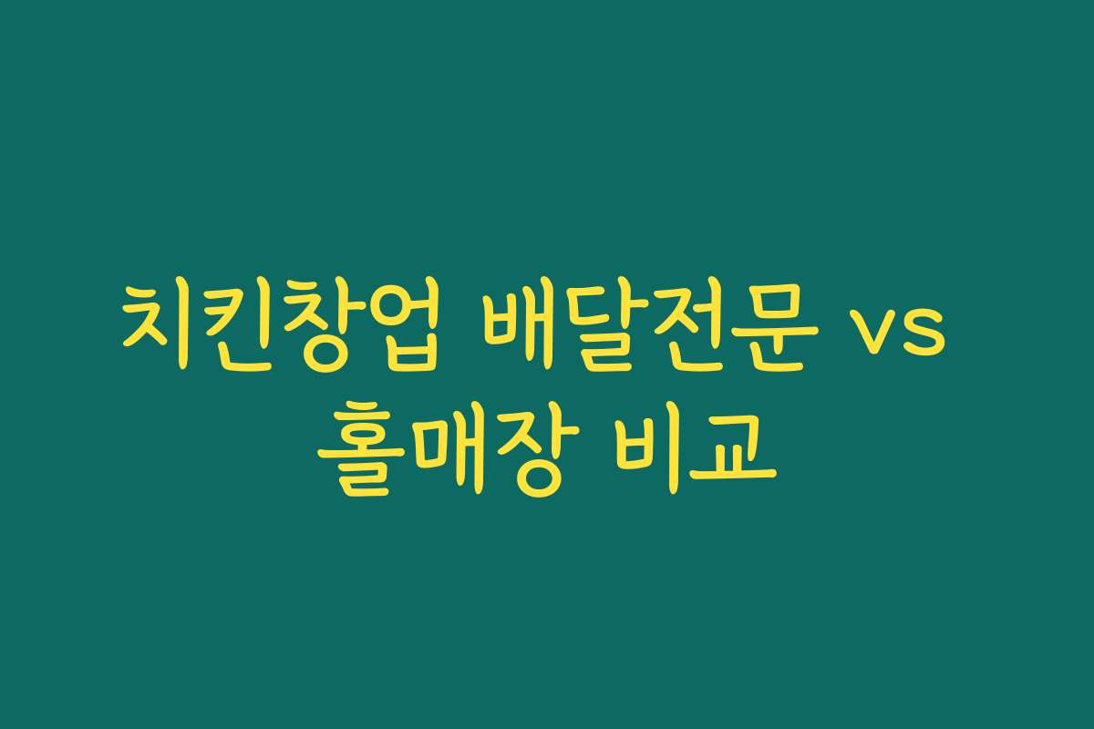 치킨창업 배달전문 vs 홀매장 비교