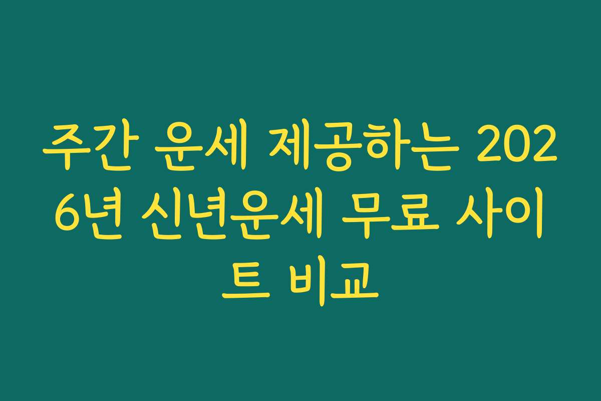 주간 운세 제공하는 2026년 신년운세 무료 사이트 비교