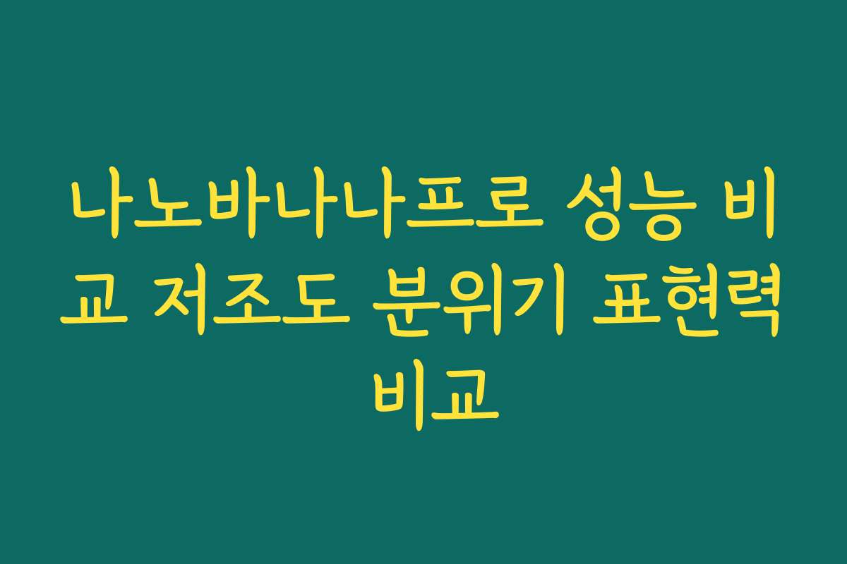 나노바나나프로 성능 비교 저조도 분위기 표현력 비교
