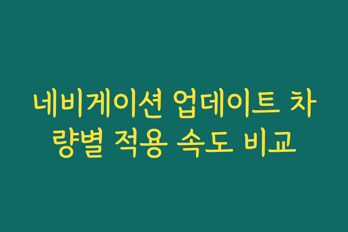 네비게이션 업데이트 차량별 적용 속도 비교
