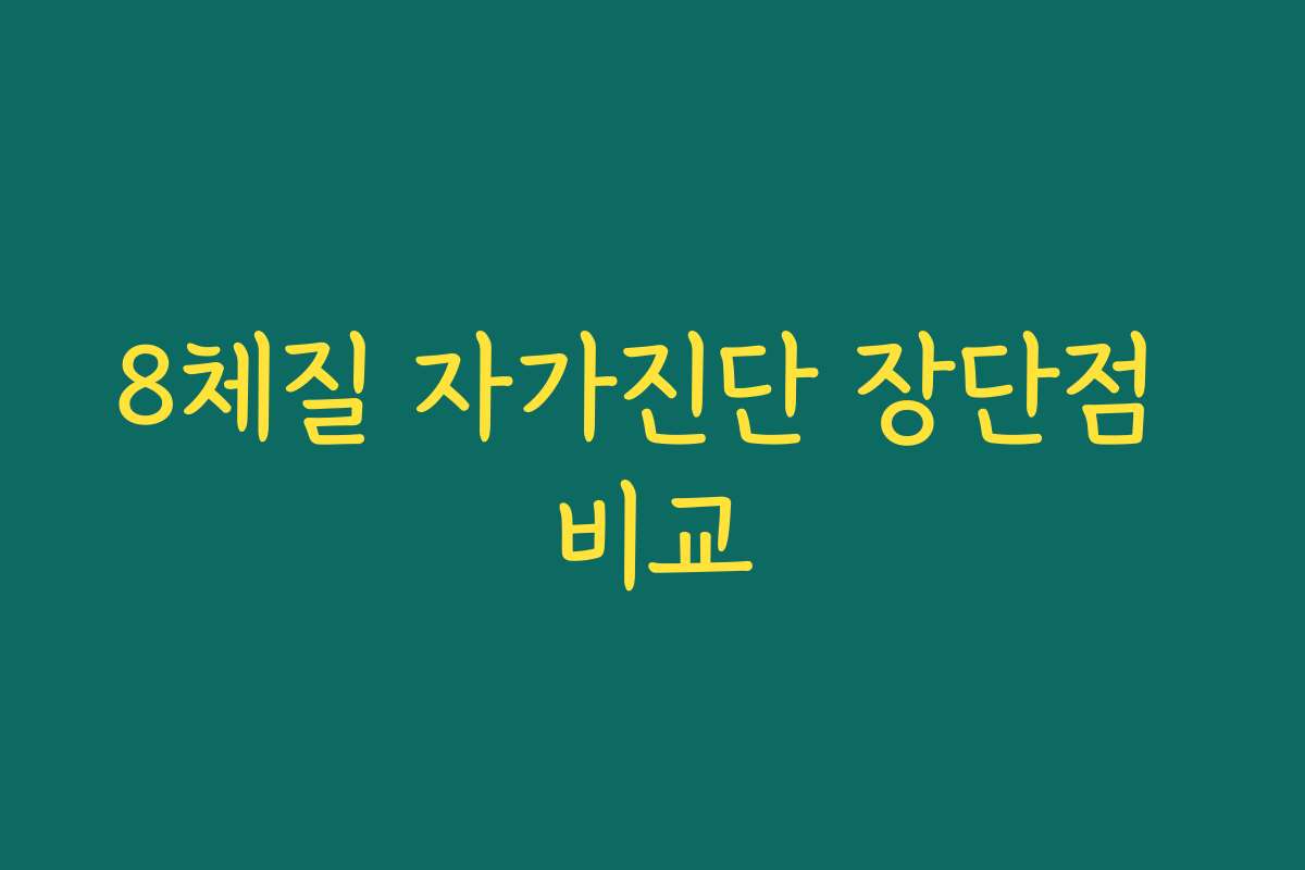 8체질 자가진단 장단점 비교