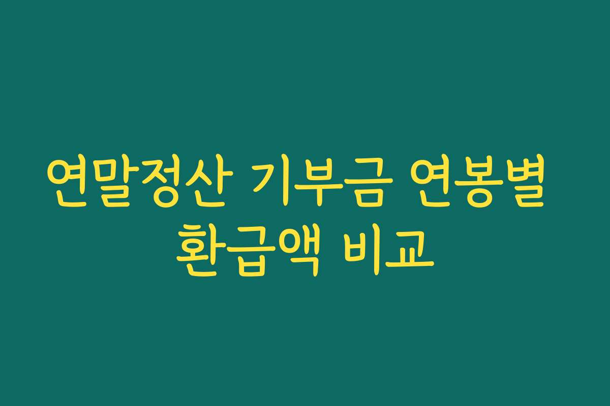 연말정산 기부금 연봉별 환급액 비교