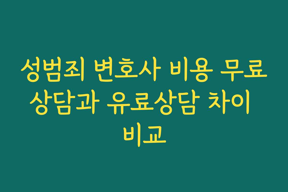 성범죄 변호사 비용 무료상담과 유료상담 차이 비교