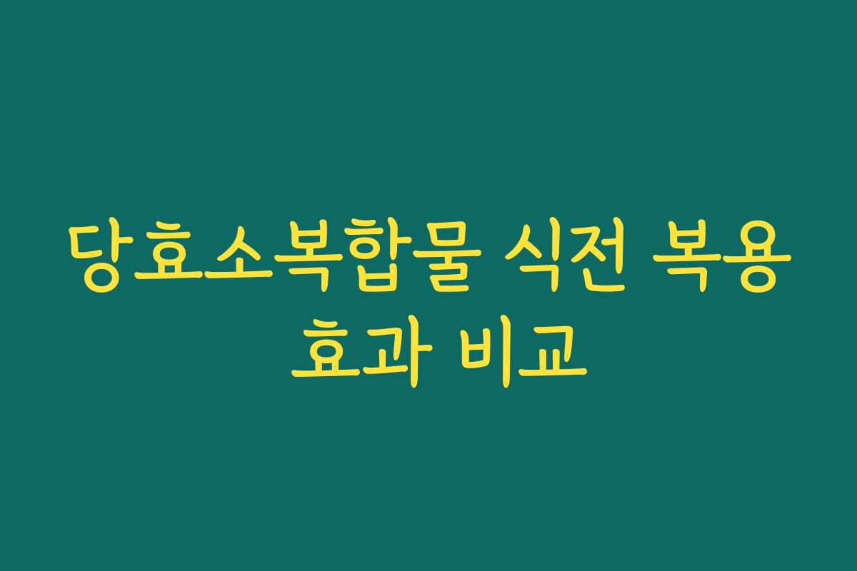 당효소복합물 식전 복용 효과 비교