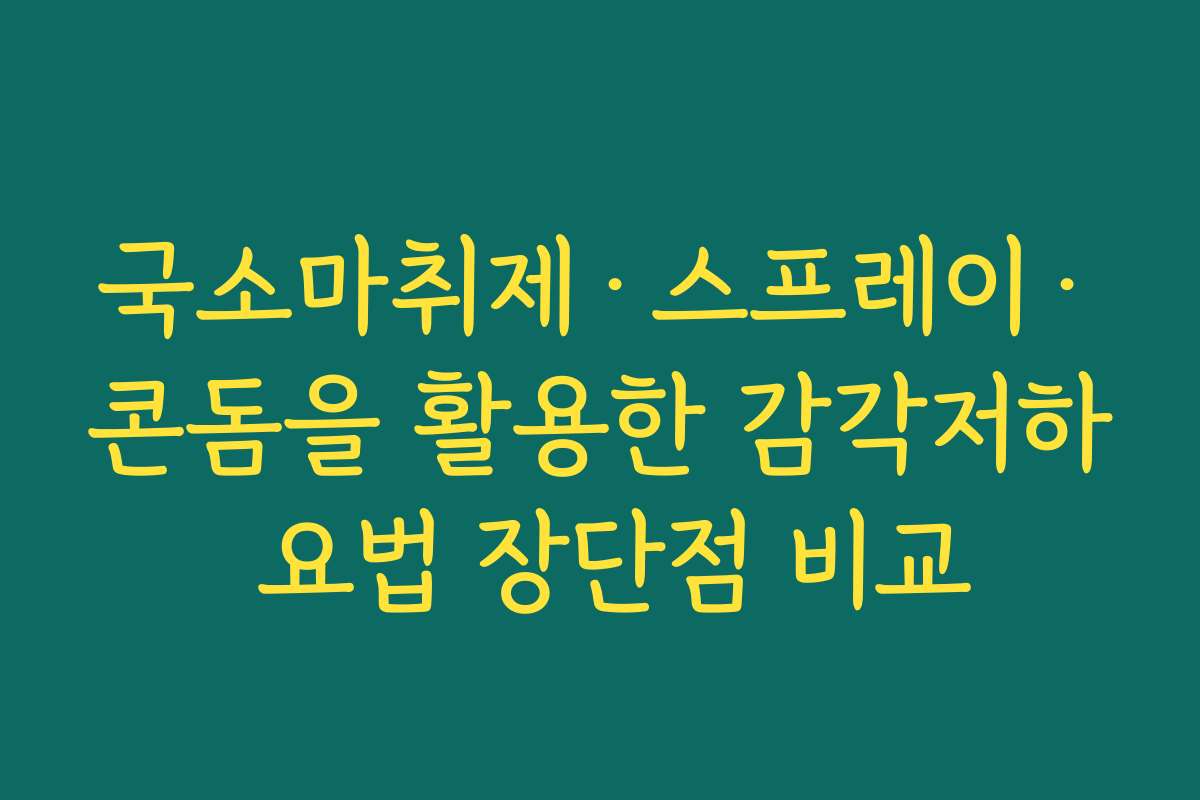 국소마취제·스프레이·콘돔을 활용한 감각저하 요법 장단점 비교