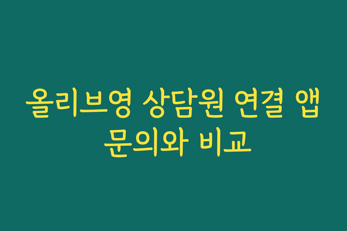 올리브영 상담원 연결 앱 문의와 비교