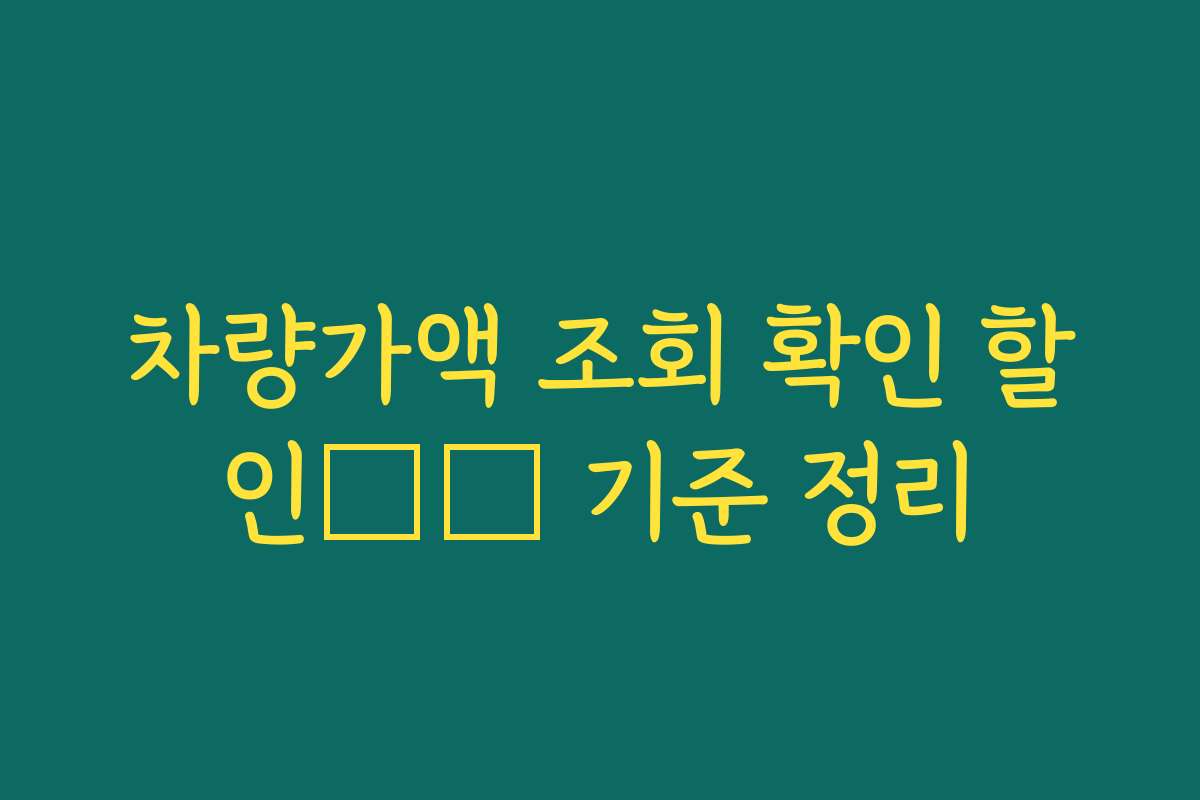 차량가액 조회 확인 할인査定 기준 정리