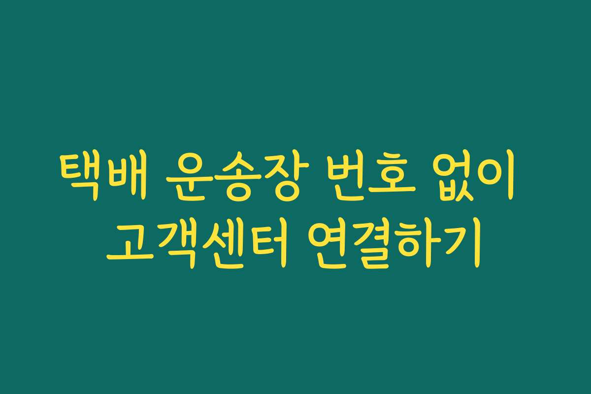 택배 운송장 번호 없이 고객센터 연결하기