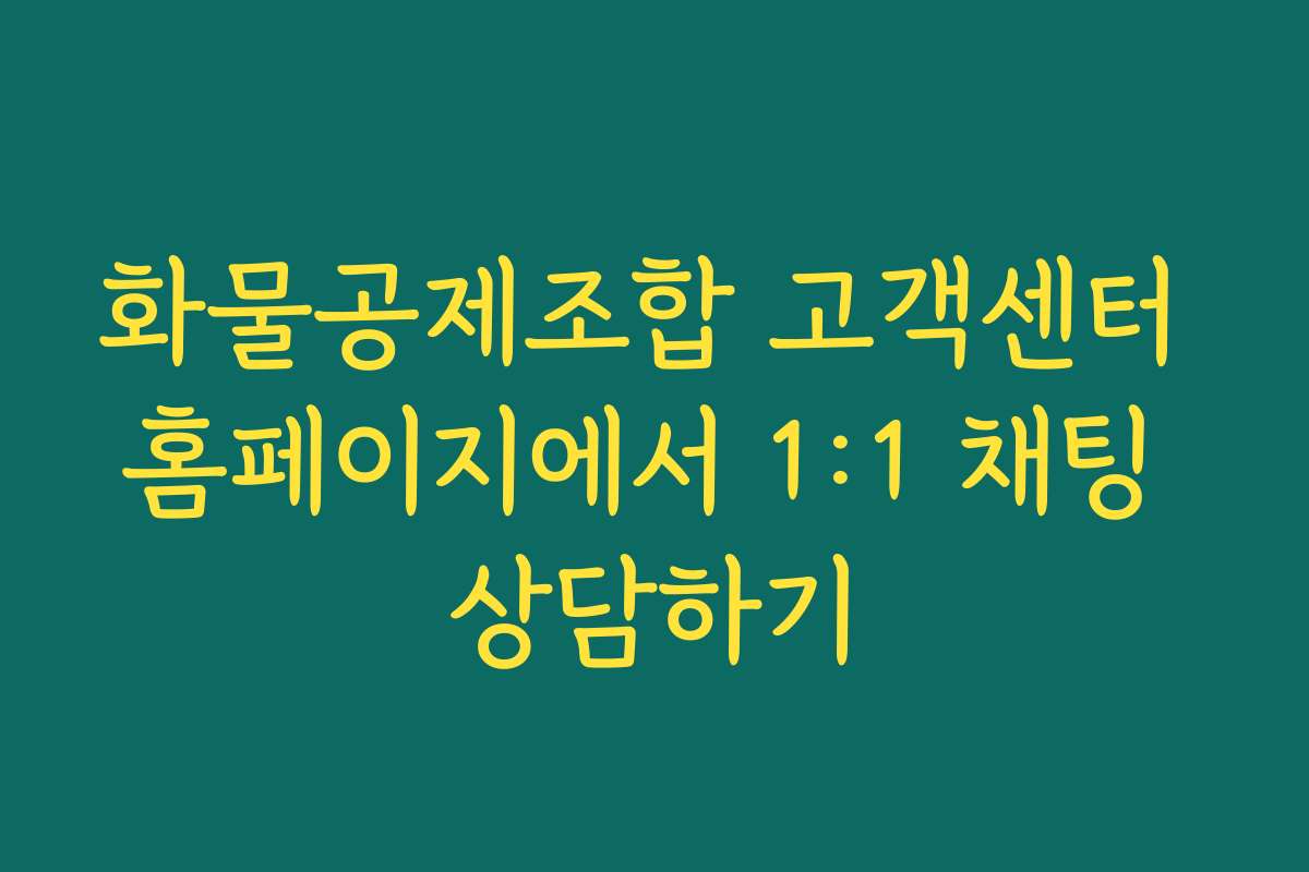 화물공제조합 고객센터 홈페이지에서 1:1 채팅 상담하기