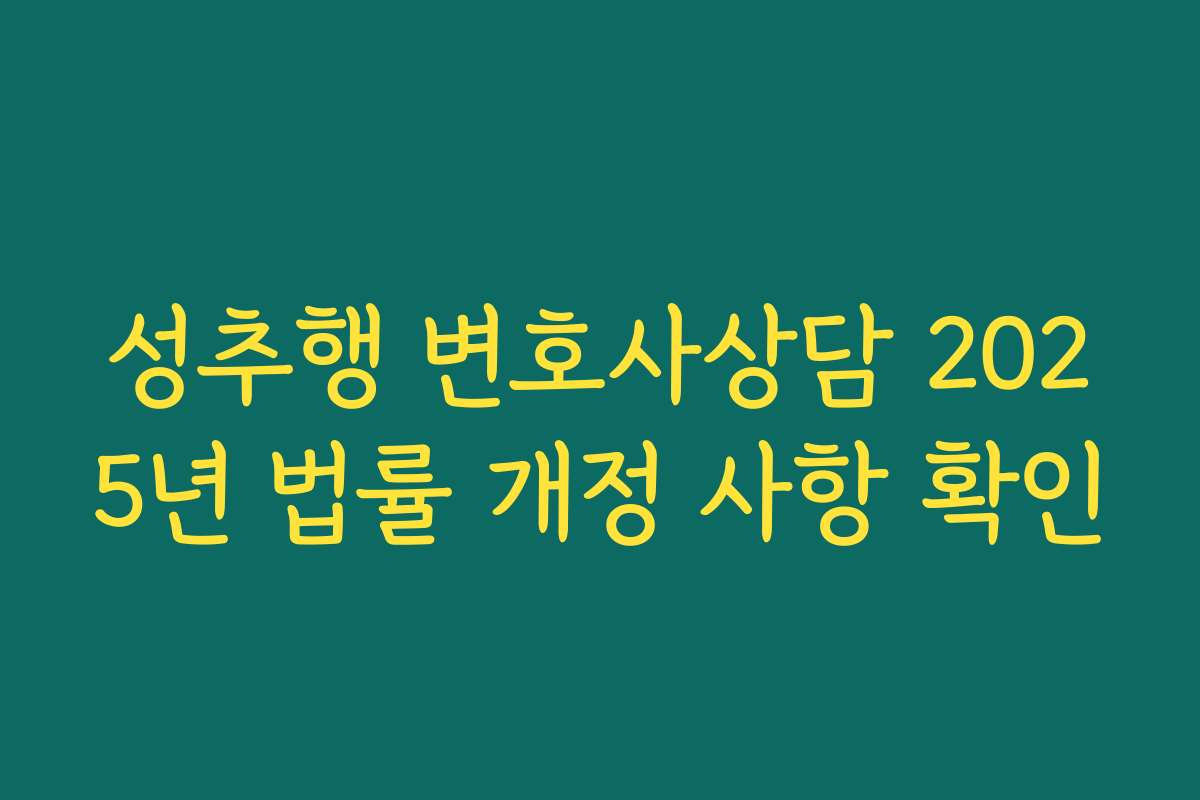 성추행 변호사상담 2025년 법률 개정 사항 확인