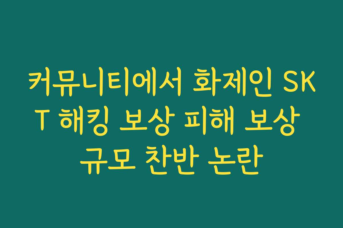커뮤니티에서 화제인 SKT 해킹 보상 피해 보상 규모 찬반 논란