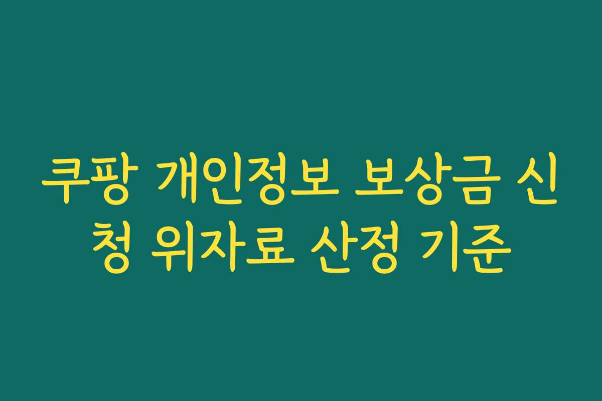 쿠팡 개인정보 보상금 신청 위자료 산정 기준
