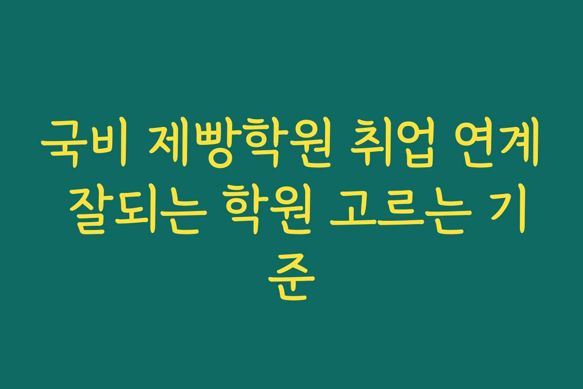 국비 제빵학원 취업 연계 잘되는 학원 고르는 기준