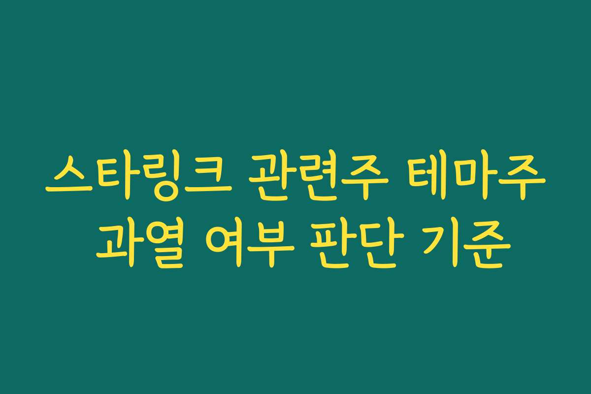 스타링크 관련주 테마주 과열 여부 판단 기준