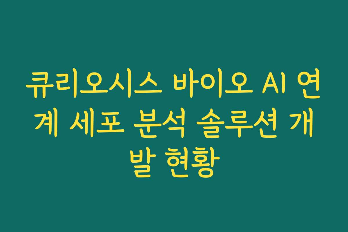 큐리오시스 바이오 AI 연계 세포 분석 솔루션 개발 현황