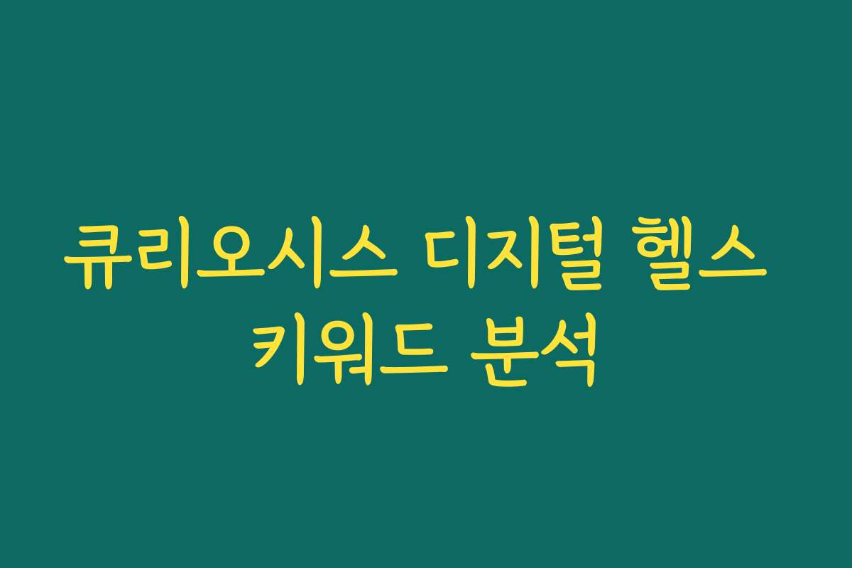 큐리오시스 디지털 헬스 키워드 분석