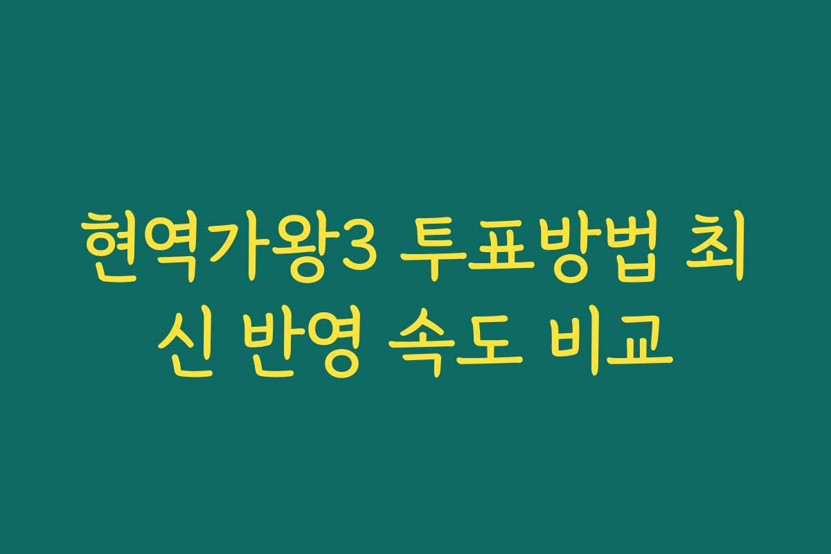 현역가왕3 투표방법 최신 반영 속도 비교