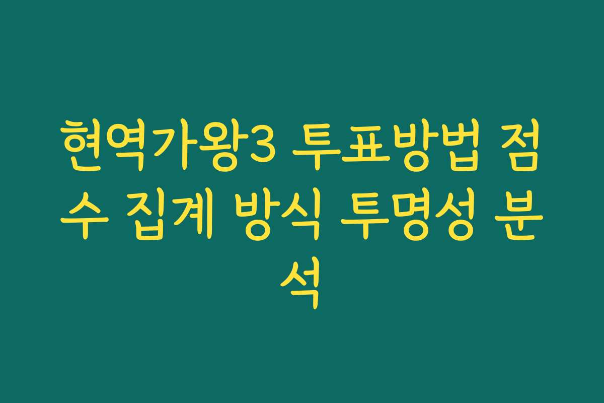 현역가왕3 투표방법 점수 집계 방식 투명성 분석