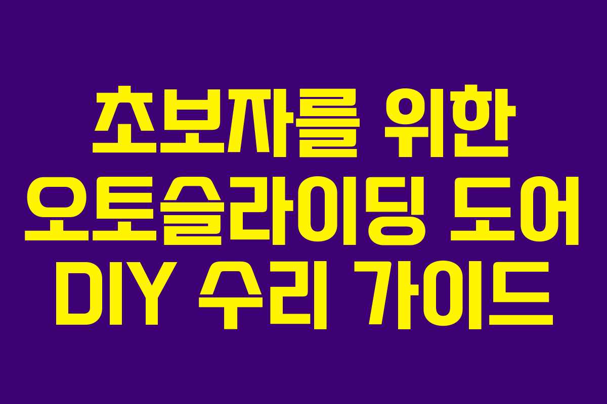 초보자를 위한 오토슬라이딩 도어 DIY 수리 가이드