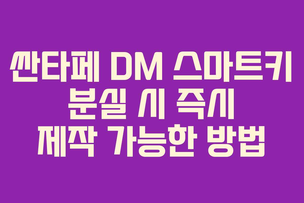 싼타페 DM 스마트키 분실 시 즉시 제작 가능한 방법