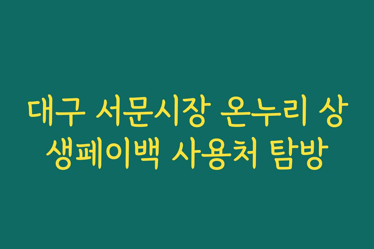 대구 서문시장 온누리 상생페이백 사용처 탐방