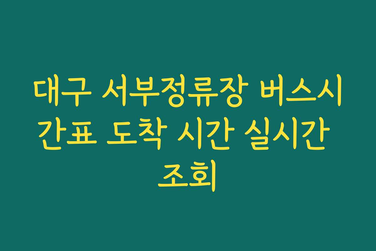대구 서부정류장 버스시간표 도착 시간 실시간 조회