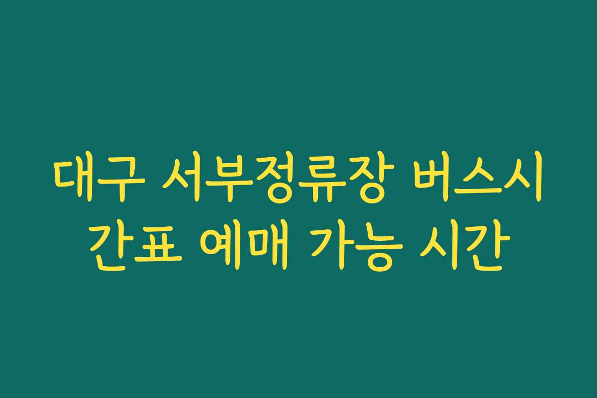 대구 서부정류장 버스시간표 예매 가능 시간