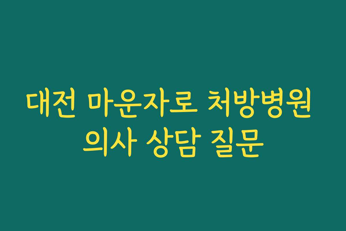대전 마운자로 처방병원 의사 상담 질문