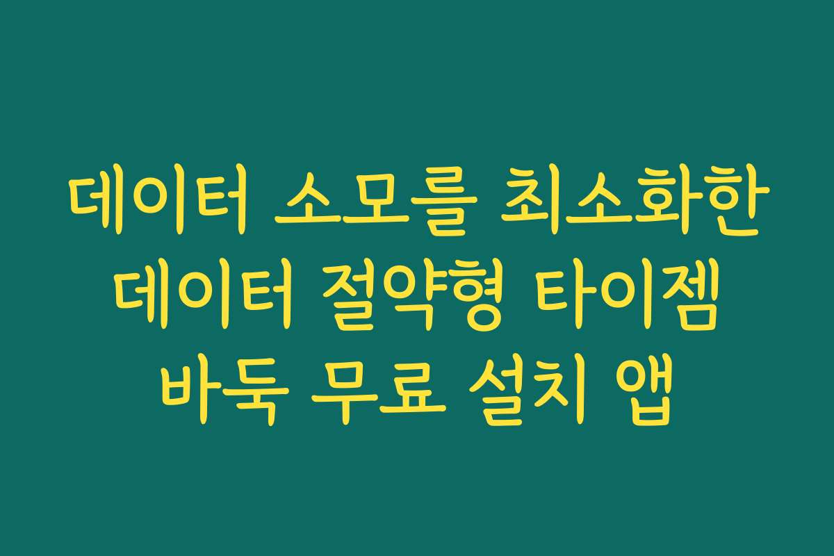 데이터 소모를 최소화한 데이터 절약형 타이젬 바둑 무료 설치 앱
