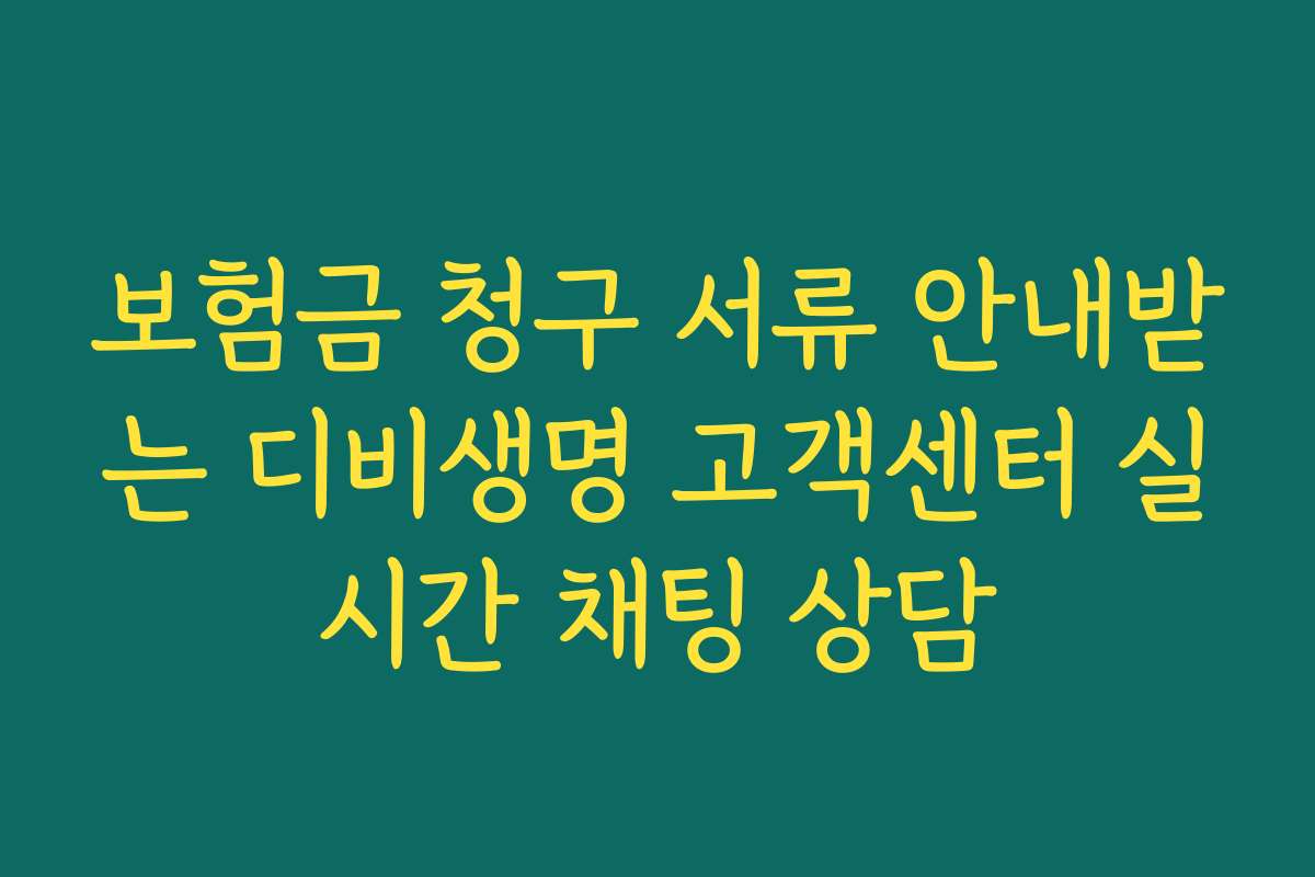 보험금 청구 서류 안내받는 디비생명 고객센터 실시간 채팅 상담