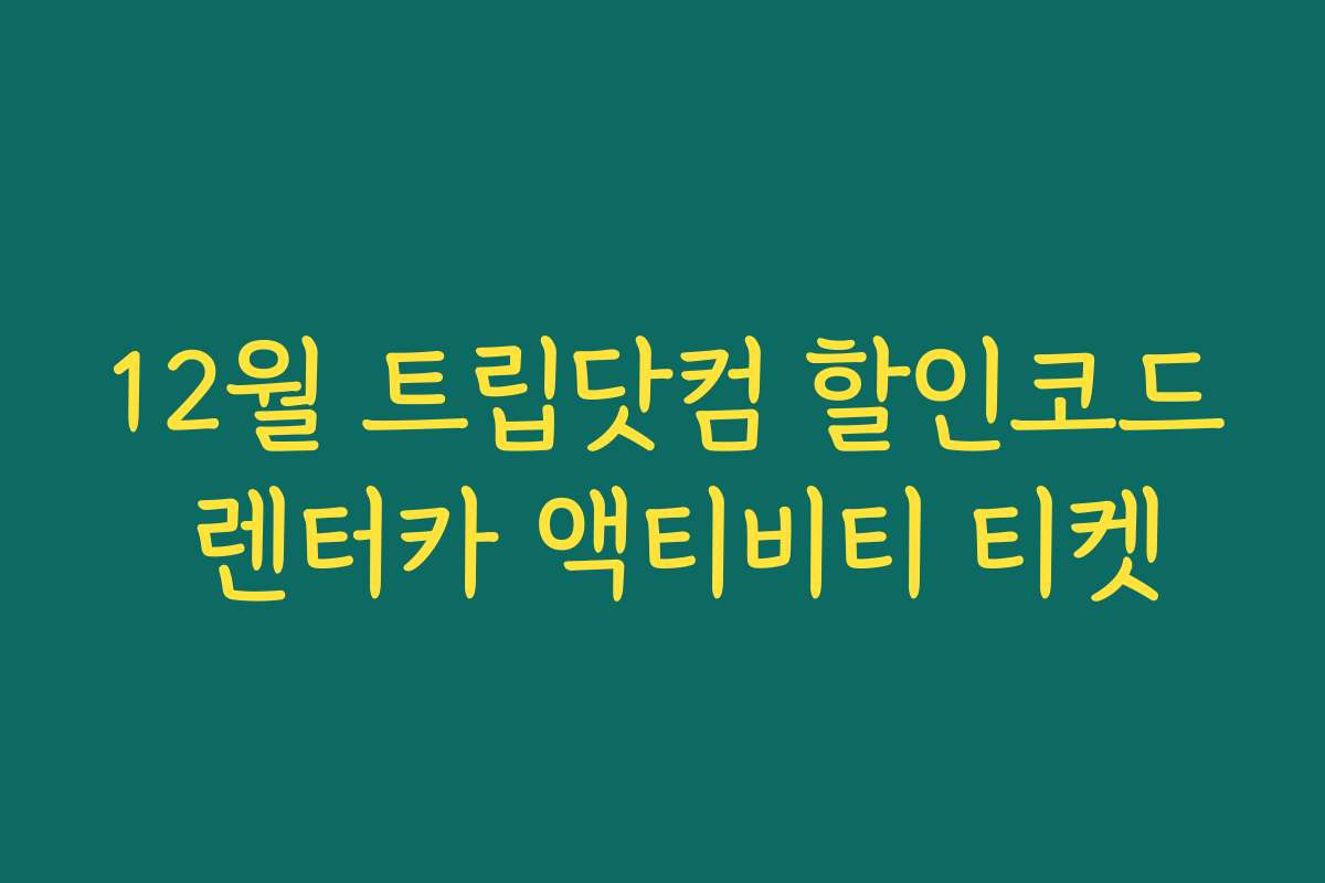 12월 트립닷컴 할인코드 렌터카 액티비티 티켓