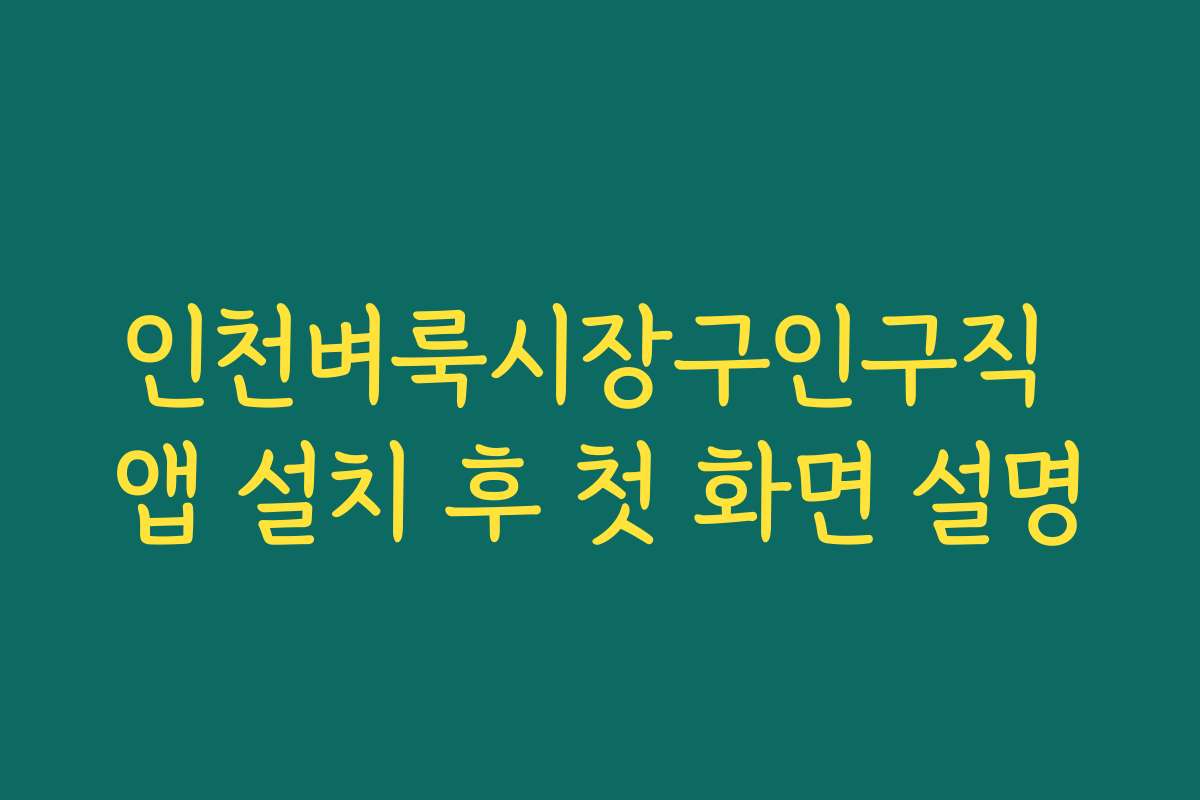 인천벼룩시장구인구직 앱 설치 후 첫 화면 설명