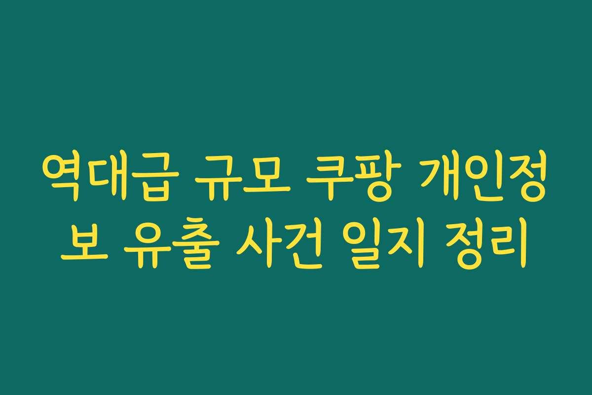 역대급 규모 쿠팡 개인정보 유출 사건 일지 정리