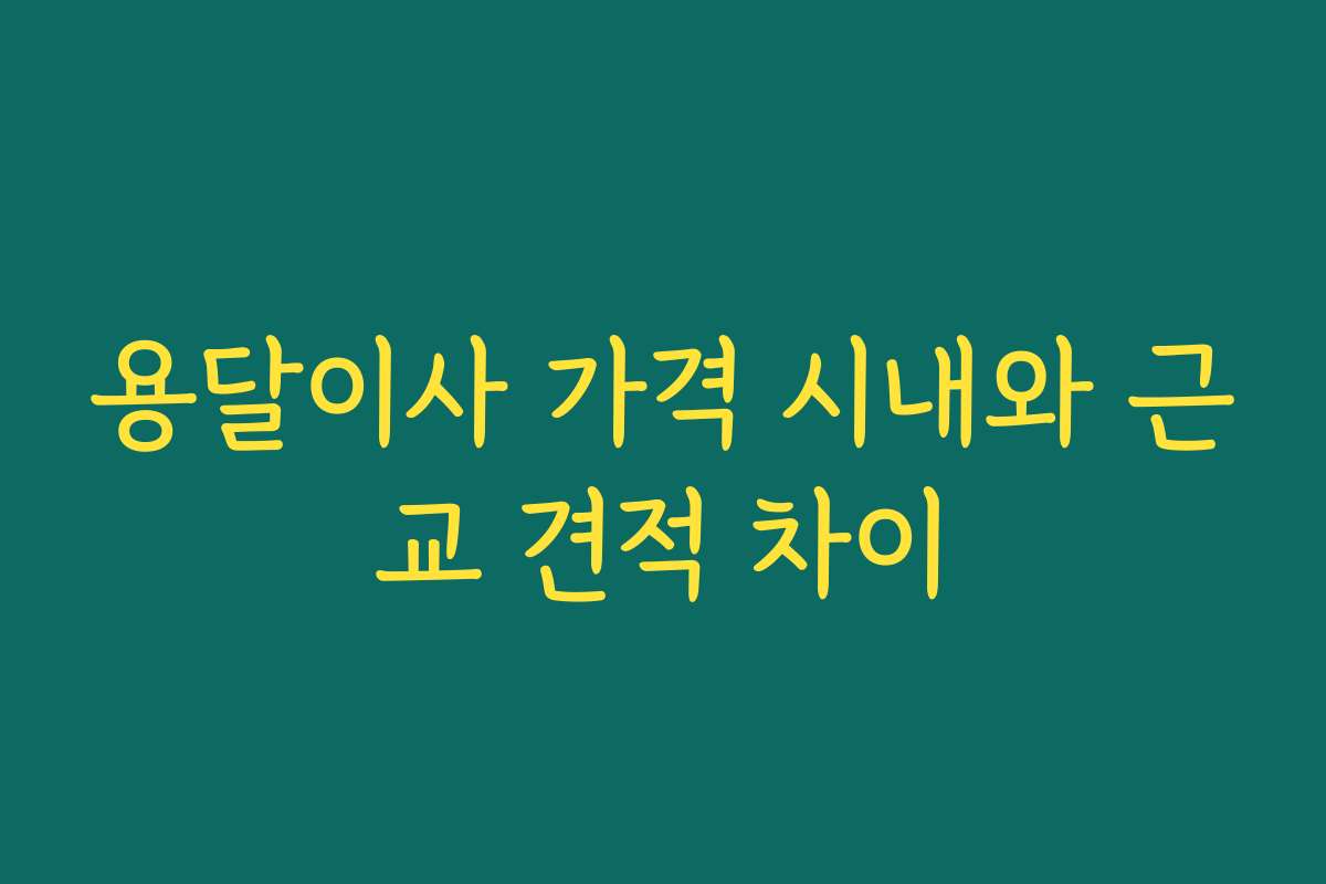 용달이사 가격 시내와 근교 견적 차이
