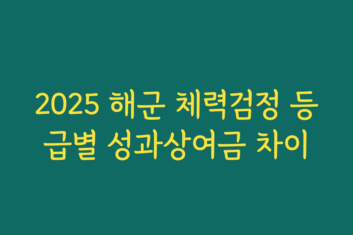 2025 해군 체력검정 등급별 성과상여금 차이