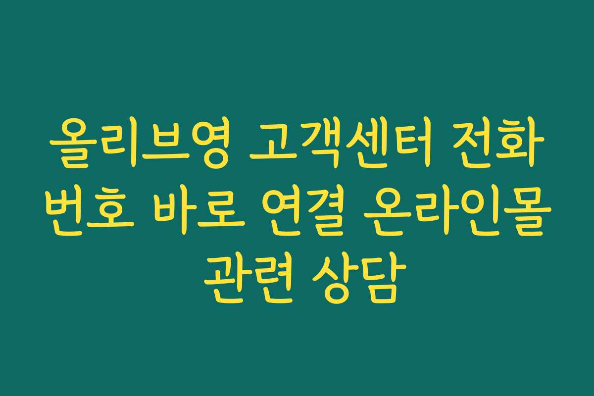 올리브영 고객센터 전화번호 바로 연결 온라인몰 관련 상담