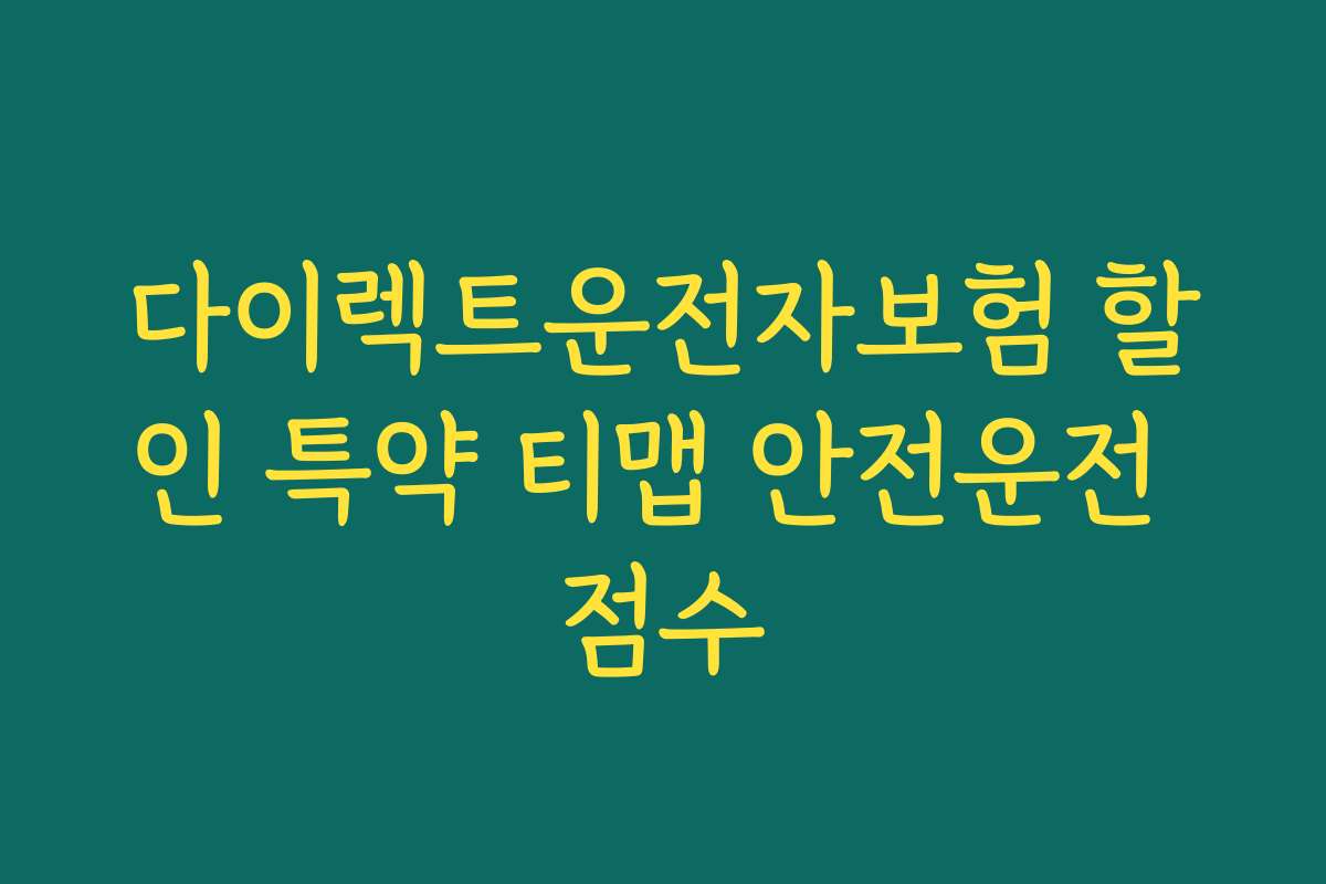 다이렉트운전자보험 할인 특약 티맵 안전운전 점수