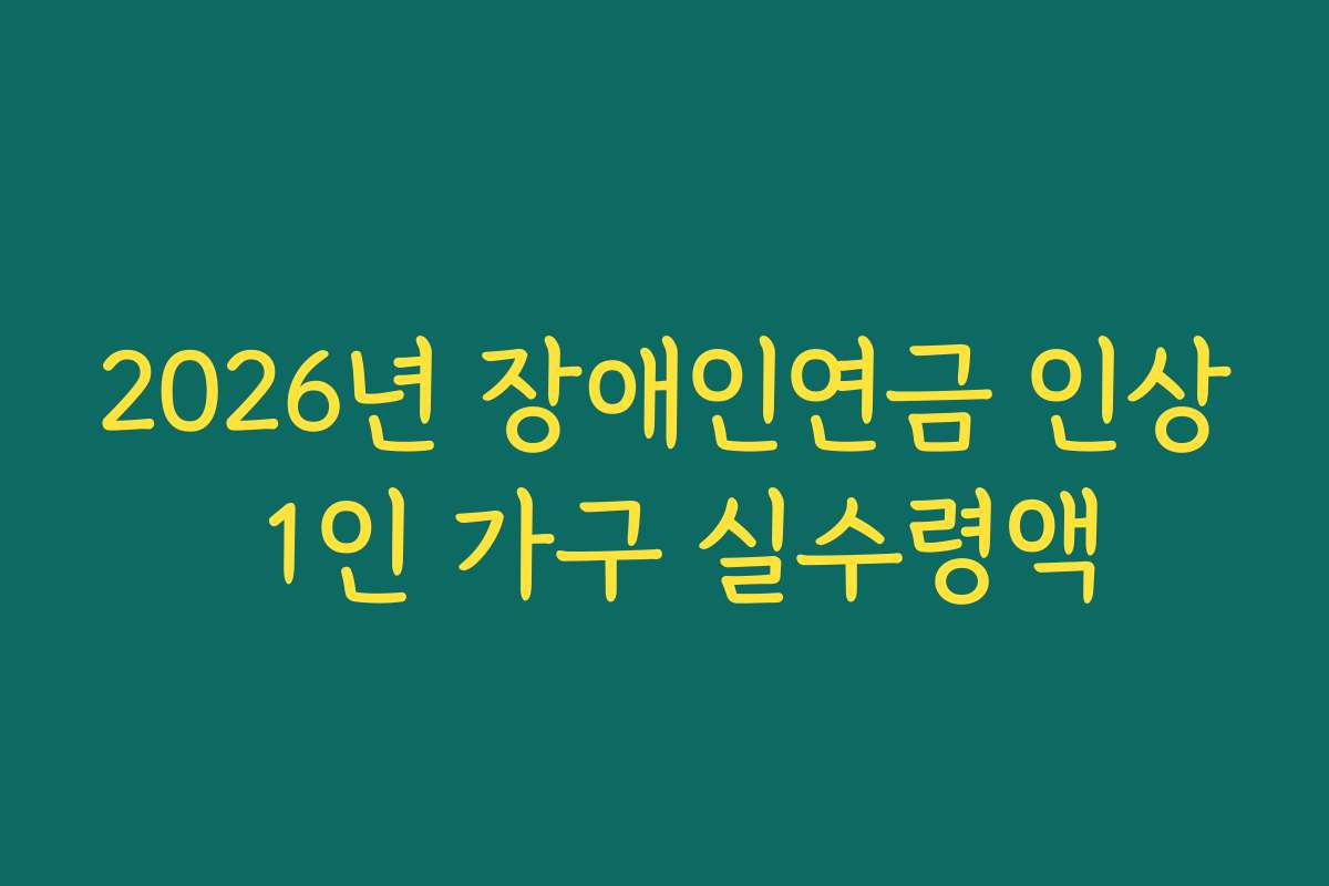 2026년 장애인연금 인상 1인 가구 실수령액