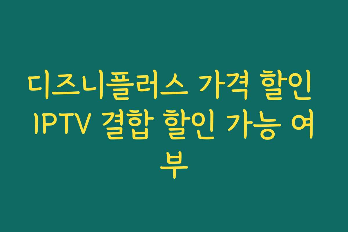 디즈니플러스 가격 할인 IPTV 결합 할인 가능 여부