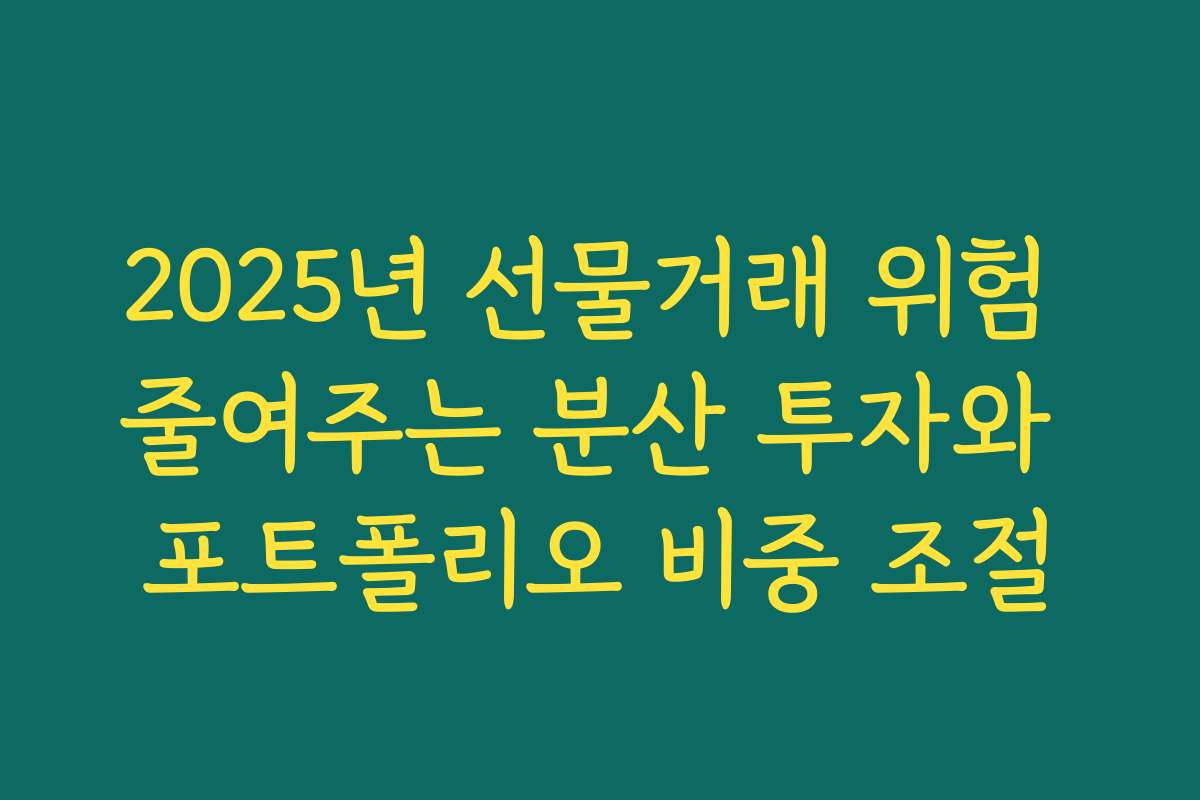 2025년 선물거래 위험 줄여주는 분산 투자와 포트폴리오 비중 조절