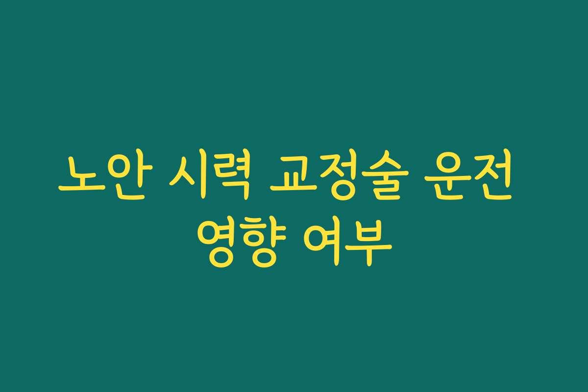 노안 시력 교정술 운전 영향 여부