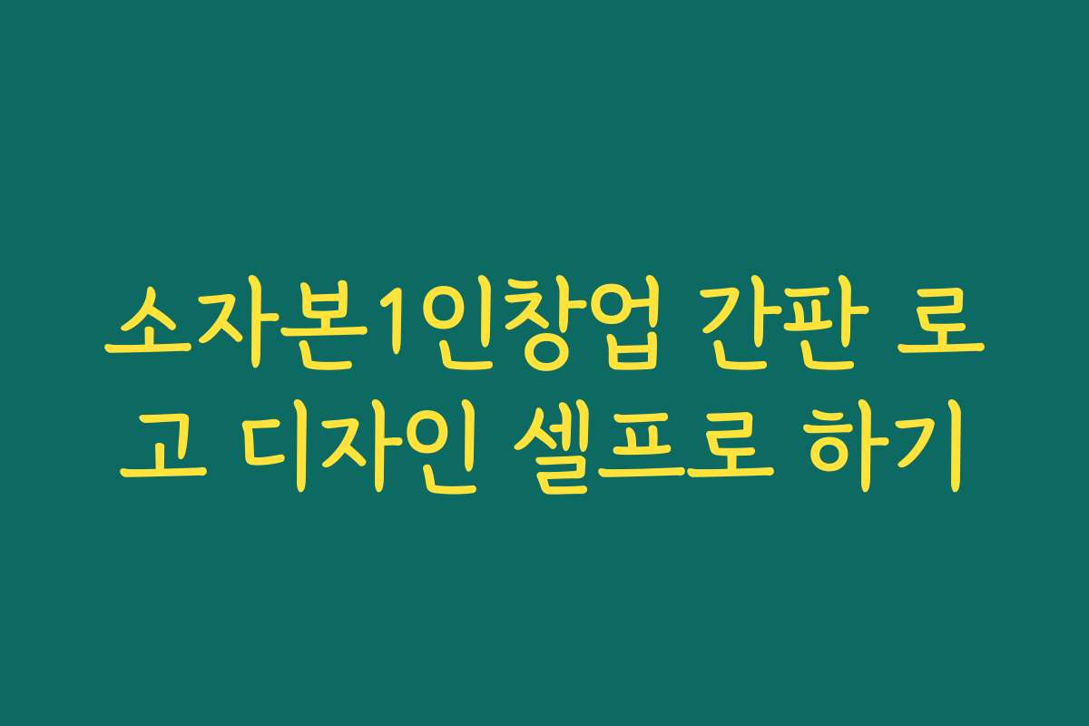 소자본1인창업 간판 로고 디자인 셀프로 하기