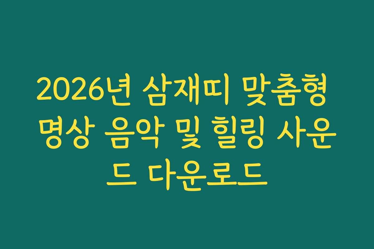 2026년 삼재띠 맞춤형 명상 음악 및 힐링 사운드 다운로드