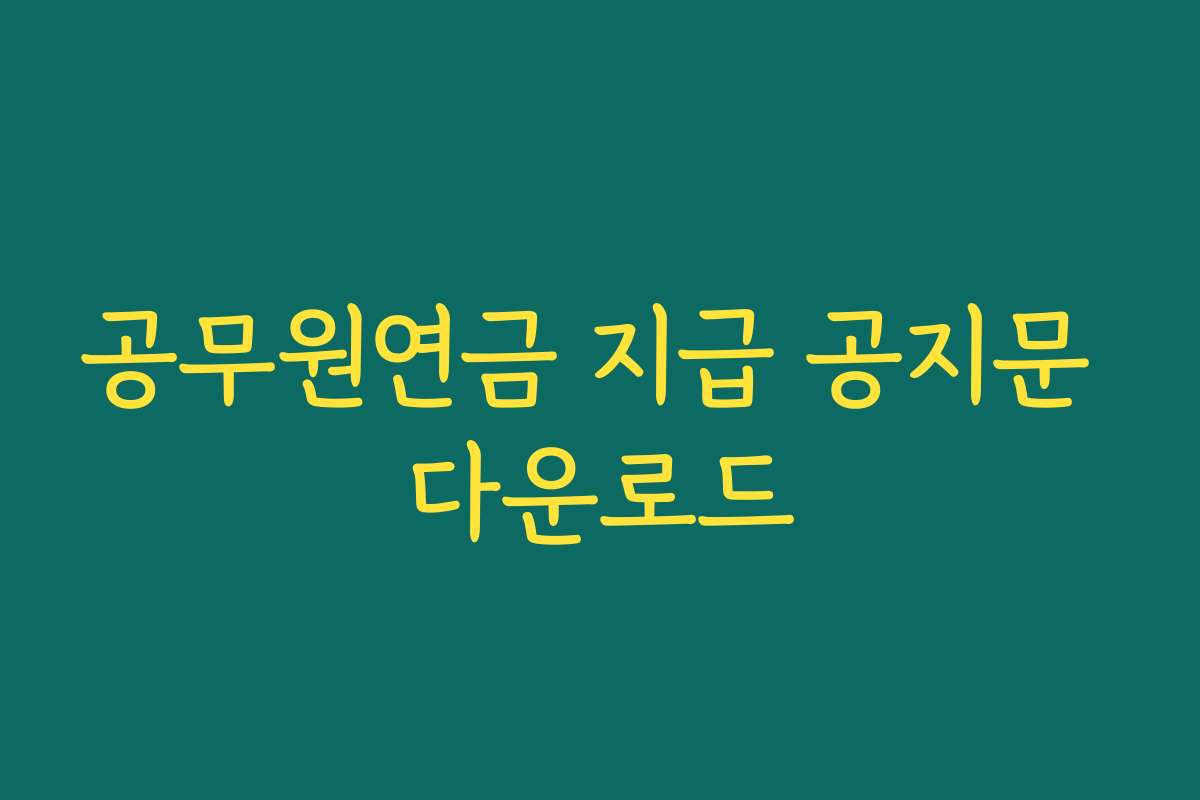 공무원연금 지급 공지문 다운로드